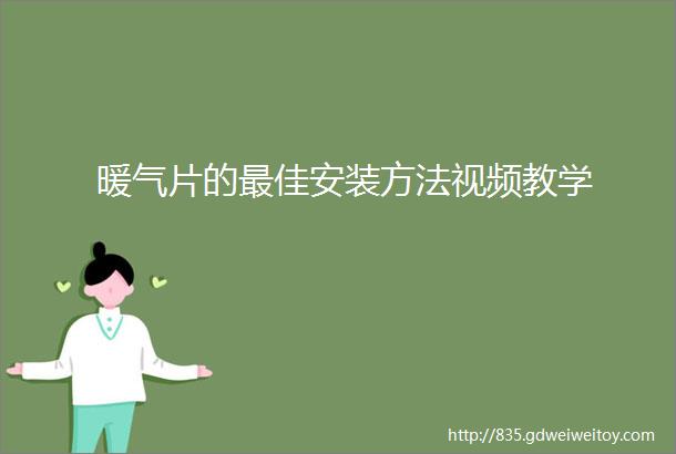 暖气片的最佳安装方法视频教学