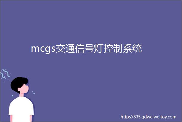 mcgs交通信号灯控制系统