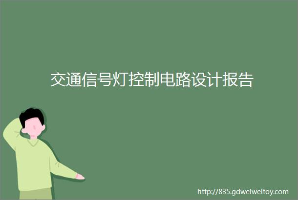 交通信号灯控制电路设计报告