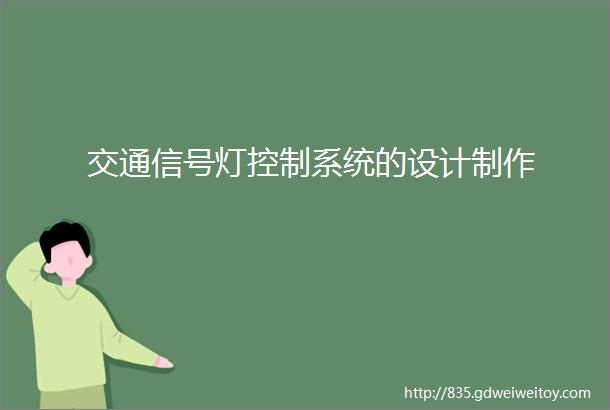 交通信号灯控制系统的设计制作